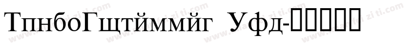 RomanCyrillic Std字体转换